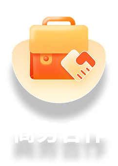商务合作